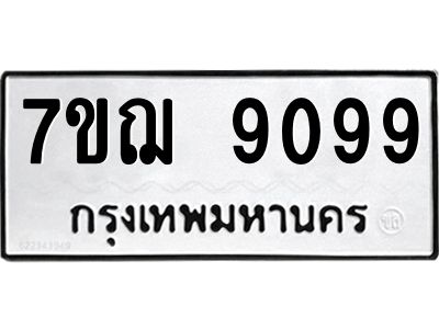 รับจองทะเบียนรถ 9099 หมวดใหม่ 7ขฌ 9099 ทะเบียนมงคล ผลรวมดี 41