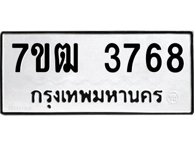 รับจองทะเบียนรถ 3768 หมวดใหม่ 7ขฒ 3768 ทะเบียนมงคล ผลรวมดี 36