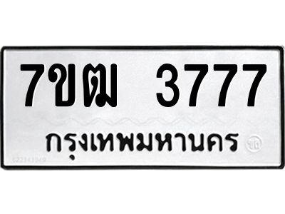 รับจองทะเบียนรถ 3777 หมวดใหม่ 7ขฒ 3777 ทะเบียนมงคล ผลรวมดี 36