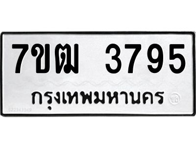รับจองทะเบียนรถ 3795 หมวดใหม่ 7ขฒ 3795 ทะเบียนมงคล ผลรวมดี 36