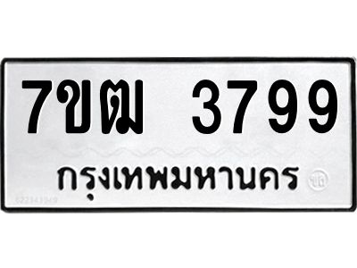 รับจองทะเบียนรถ 3799 หมวดใหม่ 7ขฒ 3799 ทะเบียนมงคล ผลรวมดี 40