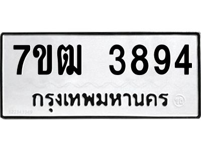 รับจองทะเบียนรถ 3894 หมวดใหม่ 7ขฒ 3894 ทะเบียนมงคล ผลรวมดี 36