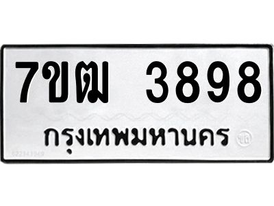 รับจองทะเบียนรถ 3898 หมวดใหม่ 7ขฒ 3898 ทะเบียนมงคล ผลรวมดี 40