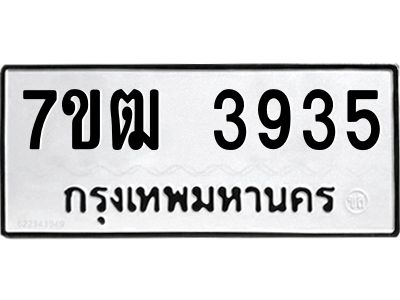 รับจองทะเบียนรถ  3935 หมวดใหม่ 7ขฒ 3935 ทะเบียนมงคล ผลรวมดี 32