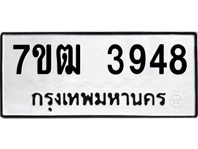 รับจองทะเบียนรถ 3948 หมวดใหม่ 7ขฒ 3948 ทะเบียนมงคล ผลรวมดี 36