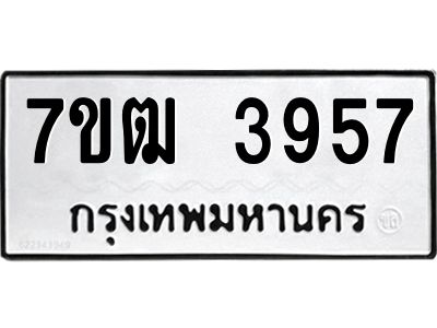 รับจองทะเบียนรถ 3957 หมวดใหม่ 7ขฒ 3957 ทะเบียนมงคล ผลรวมดี 36