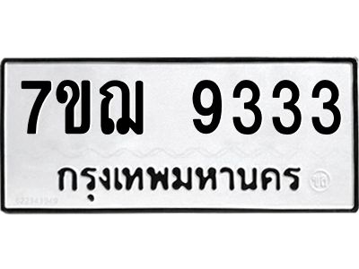 รับจองทะเบียนรถ 9333 หมวดใหม่ 7ขฌ 9333 ทะเบียนมงคล ผลรวมดี 32