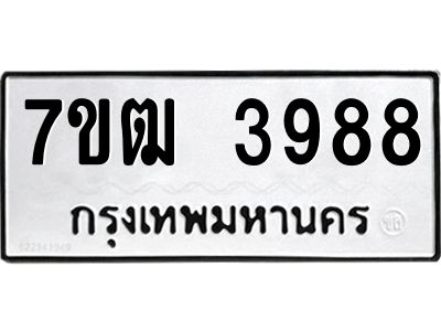 รับจองทะเบียนรถ 3988 หมวดใหม่ 7ขฒ 3988 ทะเบียนมงคล ผลรวมดี 40