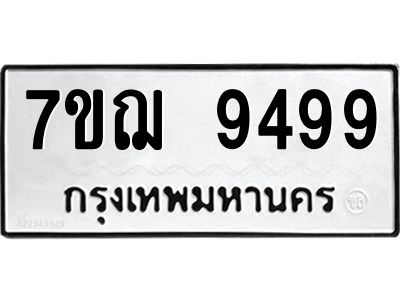 รับจองทะเบียนรถ 9499 หมวดใหม่ 7ขฌ 9499 ทะเบียนมงคล ผลรวมดี 45