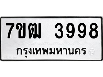 รับจองทะเบียนรถ 3998 หมวดใหม่ 7ขฒ 3998 ทะเบียนมงคล ผลรวมดี 41