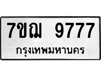 รับจองทะเบียนรถ 9777 หมวดใหม่ 7ขฌ 9777 ทะเบียนมงคล ผลรวมดี 44