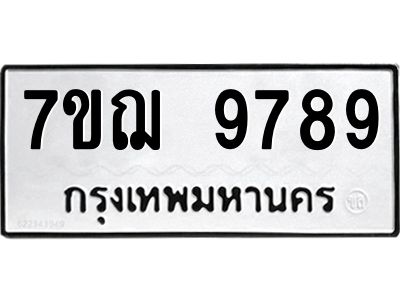 รับจองทะเบียนรถ 9789 หมวดใหม่ 7ขฌ 9789 ทะเบียนมงคล