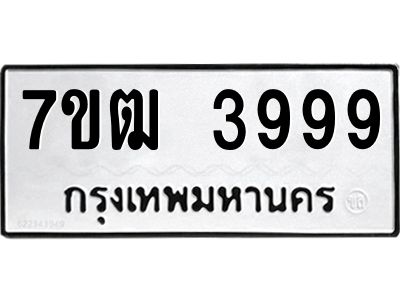 รับจองทะเบียนรถ 3999 หมวดใหม่ 7ขฒ 3999 ทะเบียนมงคล ผลรวมดี 42