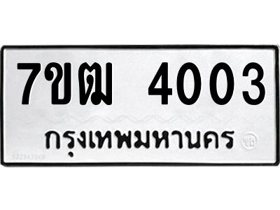 รับจองทะเบียนรถ 4003 หมวดใหม่ 7ขฒ 4003 ทะเบียนมงคล ผลรวมดี 19