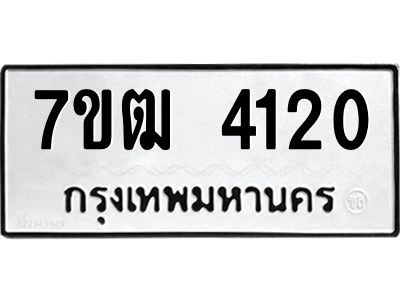 รับจองทะเบียนรถ 4120 หมวดใหม่ 7ขฒ 4120 ทะเบียนมงคล ผลรวมดี 19