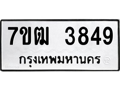รับจองทะเบียนรถ 3849 หมวดใหม่ 7ขฒ 3849 ทะเบียนมงคล ผลรวมดี 36