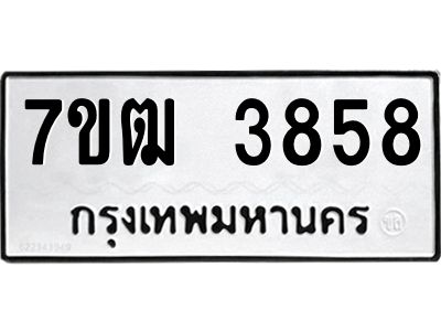 รับจองทะเบียนรถ 3858 หมวดใหม่ 7ขฒ 3858 ทะเบียนมงคล ผลรวมดี 36