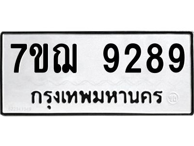 รับจองทะเบียนรถ 9289 หมวดใหม่ 7ขฌ 9289 ทะเบียนมงคล ผลรวมดี 42