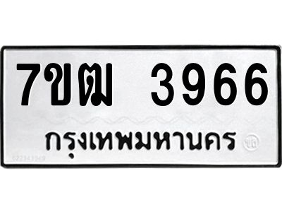 รับจองทะเบียนรถ 3966 หมวดใหม่ 7ขฒ 3966 ทะเบียนมงคล ผลรวมดี 36