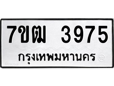 รับจองทะเบียนรถ 3975 หมวดใหม่ 7ขฒ 3975 ทะเบียนมงคล ผลรวมดี 36