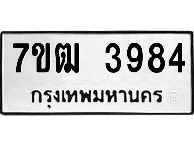 รับจองทะเบียนรถ 3984 หมวดใหม่ 7ขฒ 3984 ทะเบียนมงคล ผลรวมดี 36
