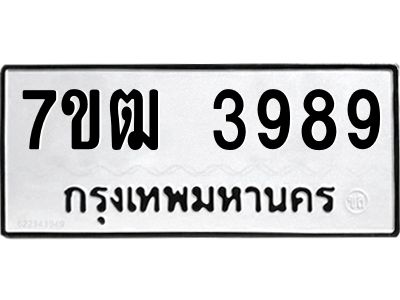 รับจองทะเบียนรถ 3989 หมวดใหม่ 7ขฒ 3989 ทะเบียนมงคล ผลรวมดี 41