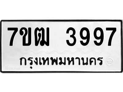 รับจองทะเบียนรถ 3997 หมวดใหม่ 7ขฒ 3997 ทะเบียนมงคล ผลรวมดี 40