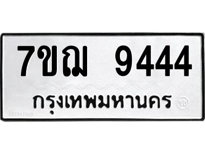 รับจองทะเบียนรถ 9444 หมวดใหม่ 7ขฌ 9444 ทะเบียนมงคล