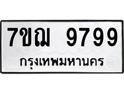 รับจองทะเบียนรถ 9799 หมวดใหม่ 7ขฌ 9799 ทะเบียนมงคล