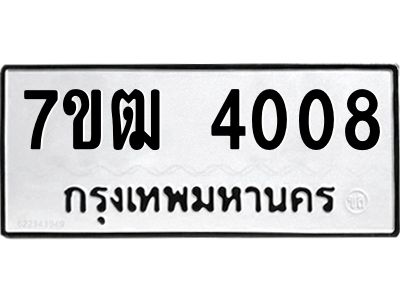 รับจองทะเบียนรถ 4008 หมวดใหม่ 7ขฒ  4008 ทะเบียนมงคล ผลรวมดี 24