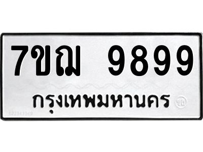 รับจองทะเบียนรถ 9899 หมวดใหม่ 7ขฌ 9899 ทะเบียนมงคล ผลรวมดี 49