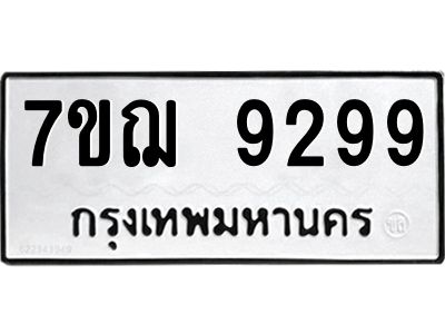 รับจองทะเบียนรถ 9299 หมวดใหม่ 7ขฌ 9299 ทะเบียนมงคล