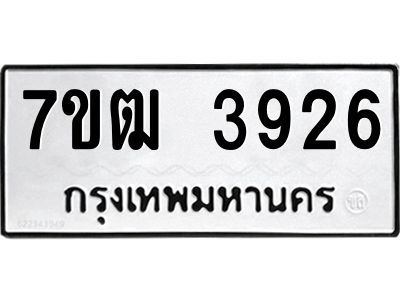 รับจองทะเบียนรถ  3926 หมวดใหม่ 7ขฒ 3926 ทะเบียนมงคล ผลรวมดี 32