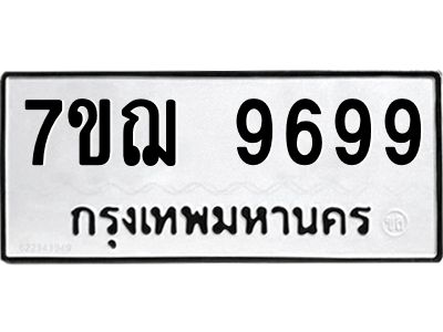 รับจองทะเบียนรถ 9699 หมวดใหม่ 7ขฌ 9699 ทะเบียนมงคล