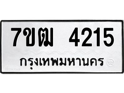รับจองทะเบียนรถ 4215 หมวดใหม่ 7ขฒ  4215 ทะเบียนมงคล ผลรวมดี 24