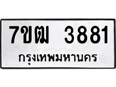 รับจองทะเบียนรถ  3881 หมวดใหม่ 7ขฒ 3881 ทะเบียนมงคล ผลรวมดี 32