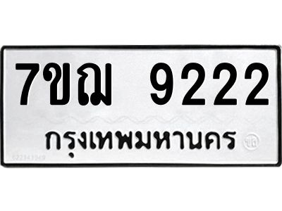 รับจองทะเบียนรถ 9222 หมวดใหม่ 7ขฌ 9222 ทะเบียนมงคล
