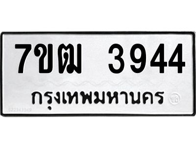 รับจองทะเบียนรถ  3944 หมวดใหม่ 7ขฒ 3944 ทะเบียนมงคล ผลรวมดี 32