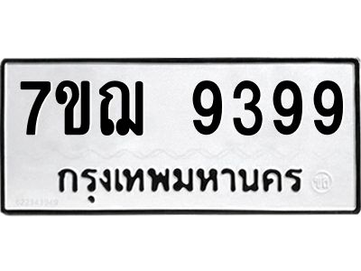 รับจองทะเบียนรถ 9399 หมวดใหม่ 7ขฌ 9399 ทะเบียนมงคล ผลรวมดี 44