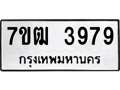 รับจองทะเบียนรถ 3979 หมวดใหม่ 7ขฒ 3979 ทะเบียนมงคล ผลรวมดี 40