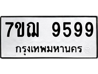 รับจองทะเบียนรถ 9599 หมวดใหม่ 7ขฌ 9599 ทะเบียนมงคล ผลรวมดี 46