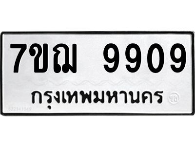 รับจองทะเบียนรถ 9909 หมวดใหม่ 7ขฌ 9909 ทะเบียนมงคล ผลรวมดี 41
