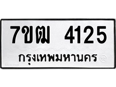รับจองทะเบียนรถ 4125 หมวดใหม่ 7ขฒ  4125 ทะเบียนมงคล ผลรวมดี 24
