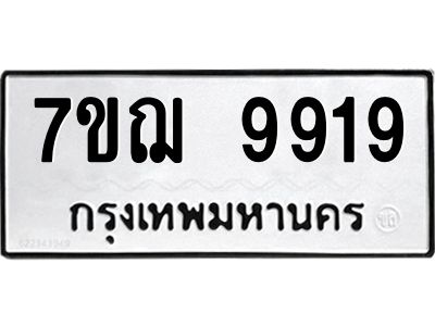 รับจองทะเบียนรถ 9919 หมวดใหม่ 7ขฌ 9919 ทะเบียนมงคล ผลรวมดี 42