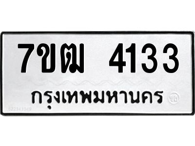 รับจองทะเบียนรถ 4133 หมวดใหม่ 7ขฒ 4133 ทะเบียนมงคล ผลรวมดี 23
