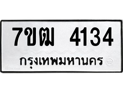 รับจองทะเบียนรถ 4134 หมวดใหม่ 7ขฒ  4134 ทะเบียนมงคล ผลรวมดี 24