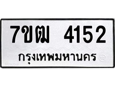 รับจองทะเบียนรถ 4152 หมวดใหม่ 7ขฒ  4152 ทะเบียนมงคล ผลรวมดี 24