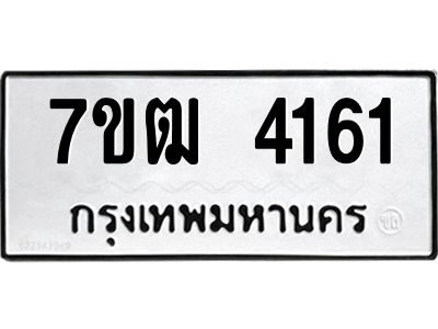 รับจองทะเบียนรถ 4161 หมวดใหม่ 7ขฒ  4161 ทะเบียนมงคล ผลรวมดี 24