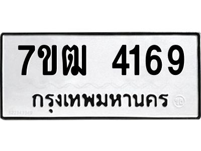 รับจองทะเบียนรถ  4169 หมวดใหม่ 7ขฒ 4169 ทะเบียนมงคล ผลรวมดี 32