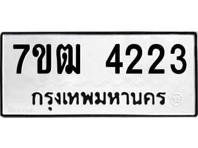 รับจองทะเบียนรถ 4223 หมวดใหม่ 7ขฒ 4223 ทะเบียนมงคล ผลรวมดี 23